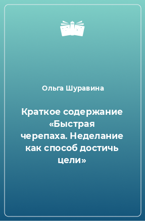 Книга Краткое содержание «Быстрая черепаха. Неделание как способ достичь цели»