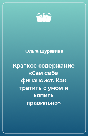 Книга Краткое содержание «Сам себе финансист. Как тратить с умом и копить правильно»