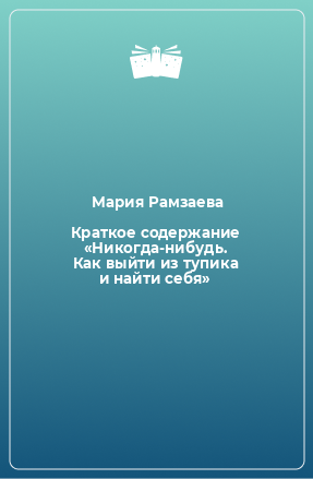 Книга Краткое содержание «Никогда-нибудь. Как выйти из тупика и найти себя»