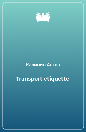 Книга Transport etiquette