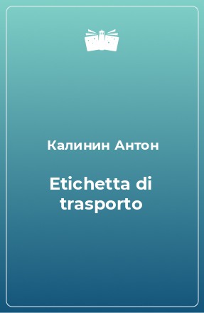 Книга Etichetta di trasporto