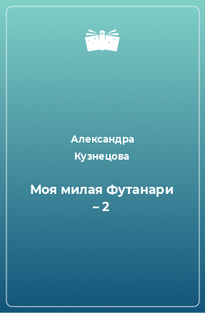 Книга Моя милая Футанари – 2