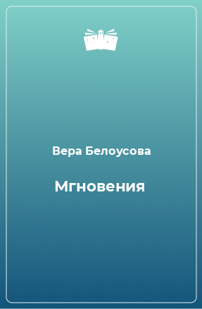 Книга Мгновения