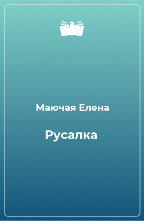 Книга Русалка