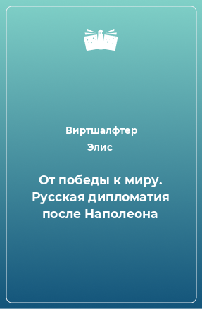 Книга От победы к миру. Русская дипломатия после Наполеона