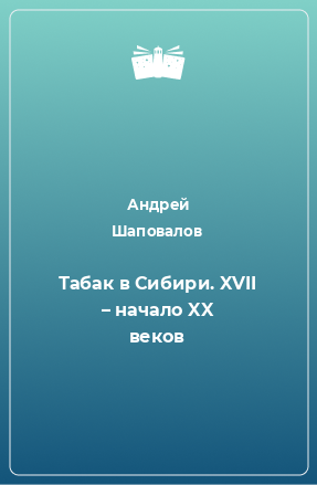 Книга Табак в Сибири. XVII – начало XX веков