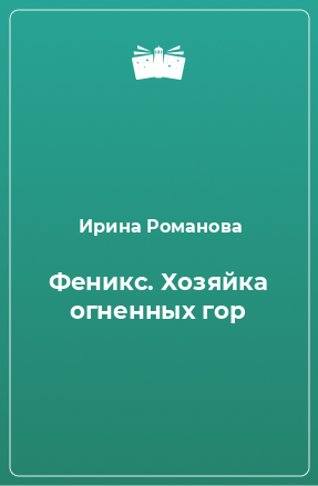 Книга Феникс. Хозяйка огненных гор