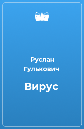 Книга Вирус