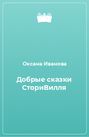 Книга Добрые сказки СториВилля