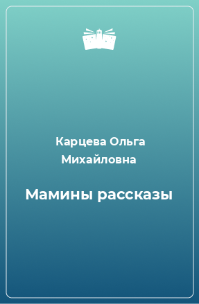 Книга Мамины рассказы