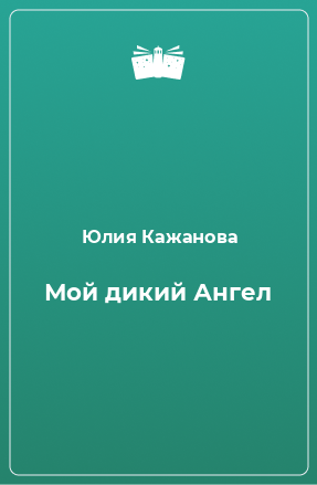 Книга Мой дикий Ангел