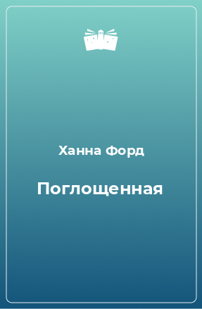 Книга Поглощенная