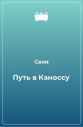 Книга Путь в Каноссу