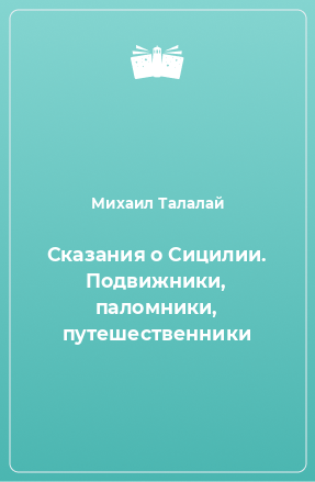 Книга Сказания о Сицилии. Подвижники, паломники, путешественники