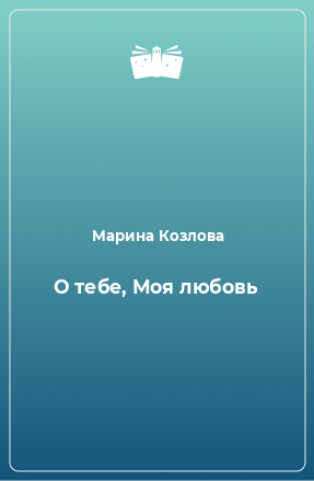 Книга О тебе, Моя любовь