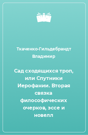 Книга Сад сходящихся троп, или Спутники Иерофании. Вторая связка философических очерков, эссе и новелл