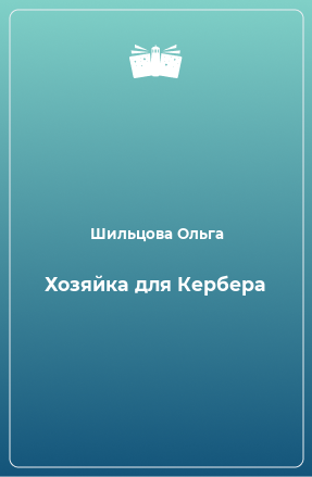 Книга Хозяйка для Кербера