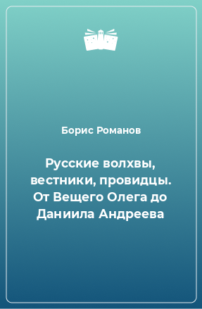 Книга Русские волхвы, вестники, провидцы. От Вещего Олега до Даниила Андреева