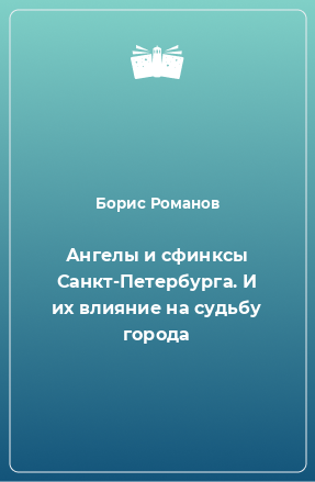 Книга Ангелы и сфинксы Санкт-Петербурга. И их влияние на судьбу города