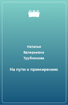 Книга На пути к примирению