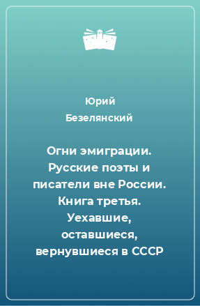 Книга Огни эмиграции. Русские поэты и писатели вне России. Книга третья. Уехавшие, оставшиеся, вернувшиеся в СССР