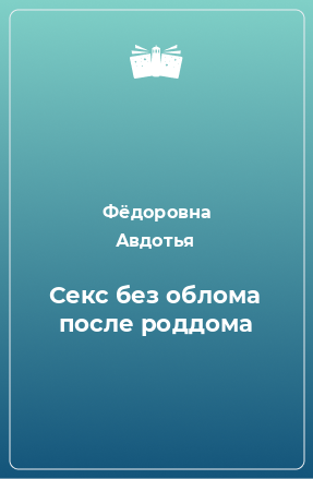 Книга Секс без облома после роддома