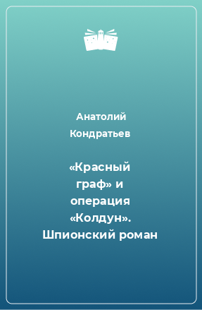 Книга «Красный граф» и операция «Колдун». Шпионский роман