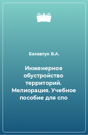 Книга Инженерное обустройство территорий. Мелиорация. Учебное пособие для спо