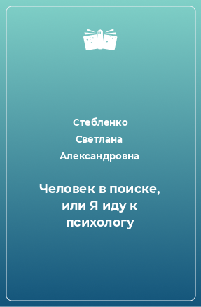 Книга Человек в поиске, или Я иду к психологу