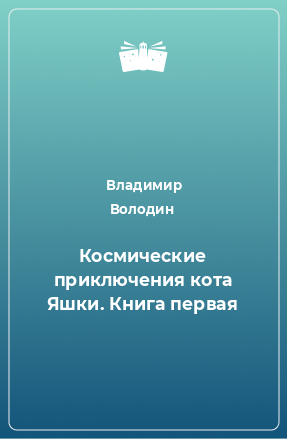 Книга Космические приключения кота Яшки. Книга первая