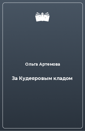 Книга За Кудеяровым кладом