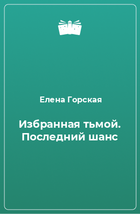 Книга Избранная тьмой. Последний шанс