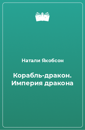 Книга Корабль-дракон. Империя дракона