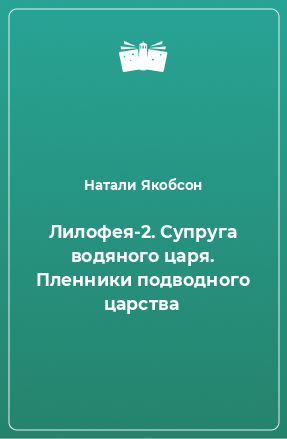 Книга Лилофея-2. Супруга водяного царя. Пленники подводного царства