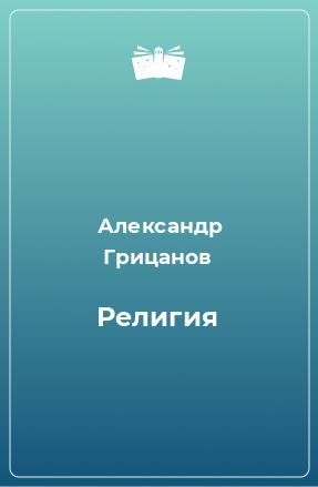 Книга Религия