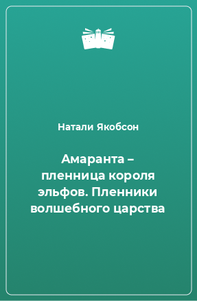 Книга Амаранта – пленница короля эльфов. Пленники волшебного царства