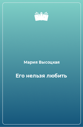 Книга Его нельзя любить