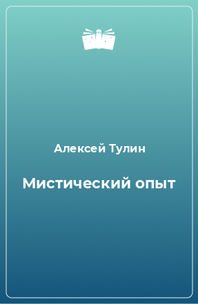 Книга Мистический опыт