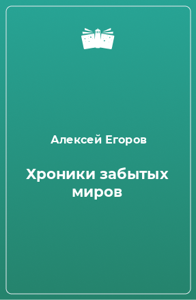 Книга Хроники забытых миров