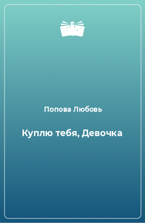 Книга Куплю тебя, Девочка