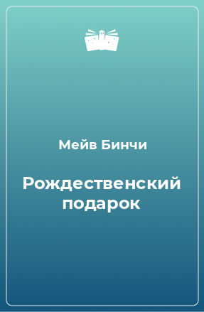 Книга Рождественский подарок