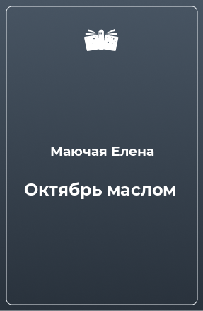 Книга Октябрь маслом