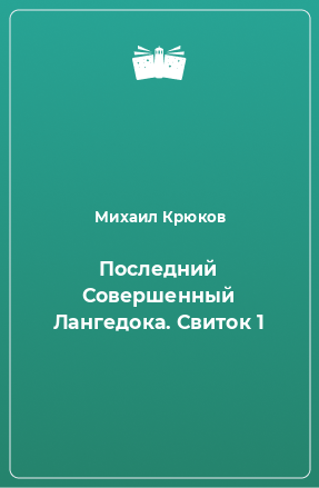 Книга Последний Совершенный Лангедока. Свиток 1