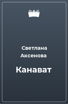 Книга Канават