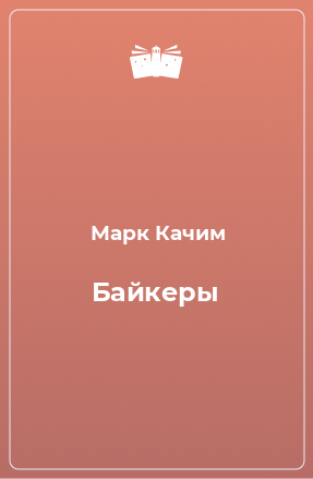 Книга Байкеры