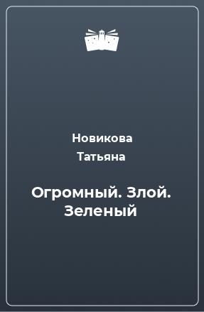 Книга Огромный. Злой. Зеленый