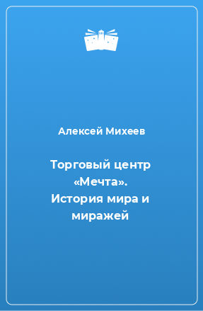 Книга Торговый центр «Мечта». История мира и миражей