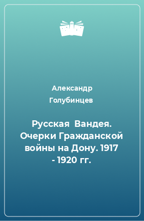 Книга Русская  Вандея. Очерки Гражданской войны на Дону. 1917 - 1920 гг.