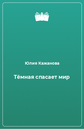 Книга Тёмная спасает мир