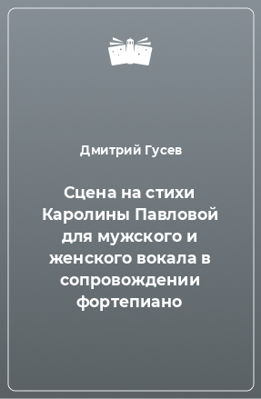 Книга Сцена на стихи Каролины Павловой для мужского и женского вокала в сопровождении фортепиано